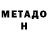 МЕТАДОН белоснежный Daha